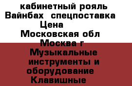 кабинетный рояль Вайнбах .спецпоставка 1980 › Цена ­ 430 000 - Московская обл., Москва г. Музыкальные инструменты и оборудование » Клавишные   